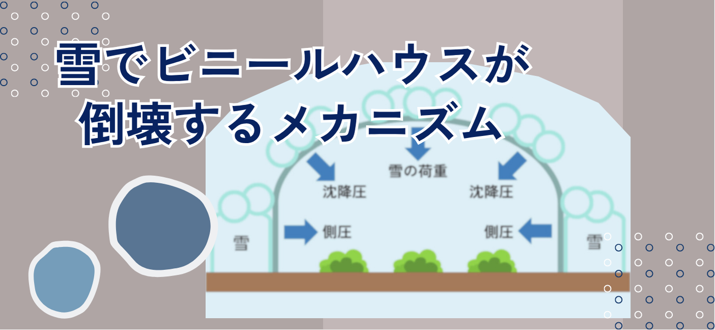 ビニールハウスは、なぜ